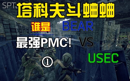 塔科夫斗蛐蛐#3：谁是最强阵营（BEAR VS USEC)