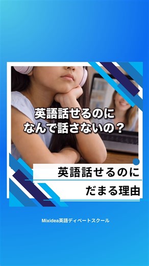 おうち英語の先へ|小学生で英検準1級が当然に🤞英語ディベートスクールMixidea | 英語は話せるのに、 「どう思う？」で止まってしまう理由。 投稿ダブルタップで、いいね❤️もお願いします✨ 英語は聞ける。 質問にも答えられる。 でも、 👉 自分の意見を聞かれた瞬間、黙る。 実はこれ、 おうち英語を頑張ってきた子ほど とてもよくあることです。... | Instagram