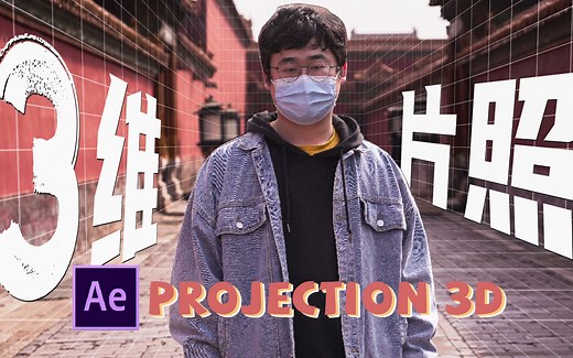 AE利用Projection 3D快速制作“三维照片”动起来的效果【AE教程】