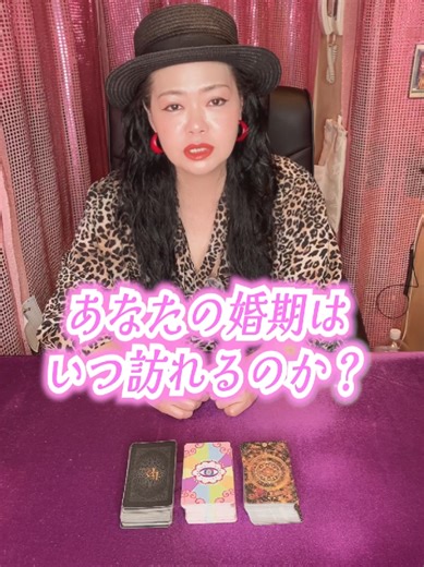 3択で「あなたの婚期はいつ訪れるのか」をタロットカードで占いました🔮 #恋愛占い #タロット #当たる #相性診断 #アゥルターム