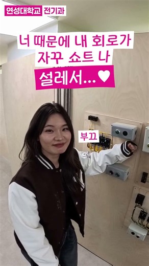 학생들의 플러팅💖 - 전기과🔌｜연성대학교 Yeonsung University