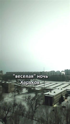 Веселая ночь в Харькове