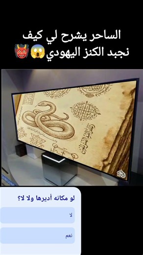 الساحر يشرح لي كيفنجبد الكنز اليهودي😱👹 #رعب #رعب_حقيقي #المغرب #الجزائر #مصر #رعب_حقيقي #قصص #قصة