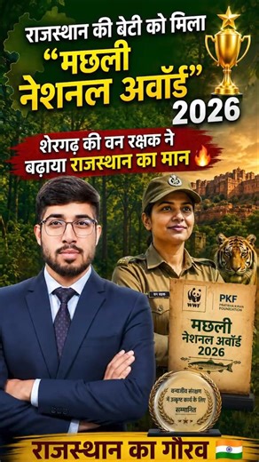 “मछली नेशनल अवॉर्ड” 2026 🏆 शेरगढ़ की वन रक्षक ने बढ़ाया राजस्थान का मान #rpsc #schoollecturer