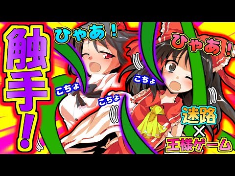 【ゆっくり茶番】くすぐり触手に包まれて敏感なアレをスリスリ攻撃されてしまう霊夢さんと文さん！ 迷路王様ゲームpart0【くすぐり 王様ゲーム 恋愛】
