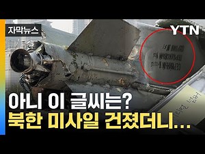 [자막뉴스] 속초 앞바다서 北 미사일 건져올리자...'수상한 표기' / YTN