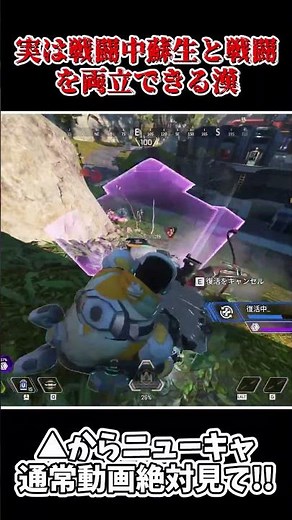【APEX】実は戦闘中に蘇生と戦闘を両立できた漢の中の漢ニューキャッスル！www #エーペックス #蘇生 #ニューキャッスル #シルエット #APEX #short #shorts