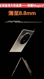 荣耀MagicV5真机曝光 Deco延续寰宇八边的设计，但面积明显比V3大了一圈，从荣耀MagicV5中框收弧缩窄，中框线条更鲜明、更直溜，从侧面看中框非常干净利落，质感更好 荣耀李健表示荣耀MagicV5将是全球最薄的折叠屏，荣耀Magic V5闭合后的薄至8.8mm，比V3薄了1.2mm，成功打破了FindN5的轻薄记录，这比很多直板机都薄！ 华为Mate X6厚9.85mm 重239g 荣耀MagicV3 厚9.2mm 重226g OPPOFindN5 厚8.93mm 重229g 上版本取宣传时厚度和重量，仅供参考 #手机数码 #荣耀magicv5 #荣耀手机 #折叠屏 - 今日头条