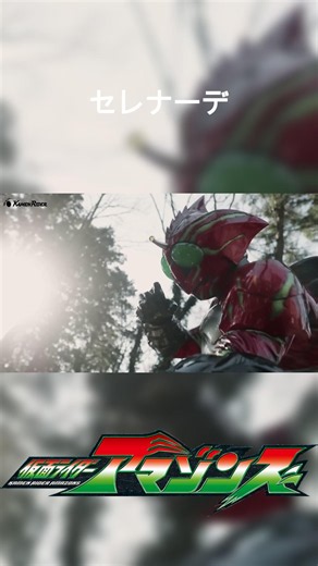 仮面ライダーアマゾンズ✕セレナーデ┃#仮面ライダー #仮面ライダーアマゾンズ #セレナーデ