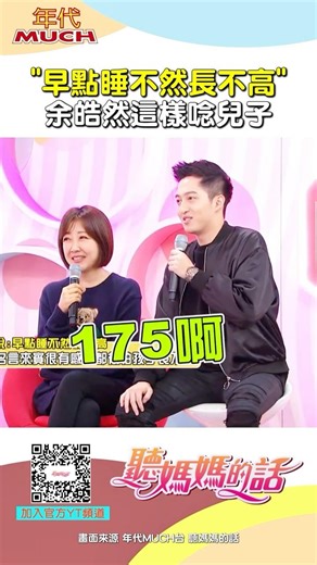 早點睡不然長不高 #長高 #余皓然 #林秀琴 #睡眠 #親子 # #聽媽媽的話 #大飛 #綜藝 #迷因 #kuso #搞笑 #爆笑 #有趣 #shorts #幽默 #娛樂 #熱門 #推薦