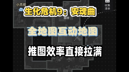 【生化9】别再狂切屏幕看视频了！真正的可视化地图工具，推图效率直接拉满！