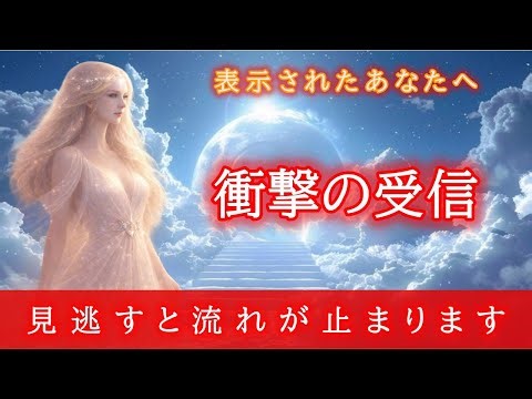 【※重要通達】準備が整った人にだけ表示されます。1分で現実が静かに動き出す【プレアデスからの通達】