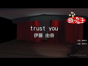 【カラオケ】trust you/伊藤 由奈