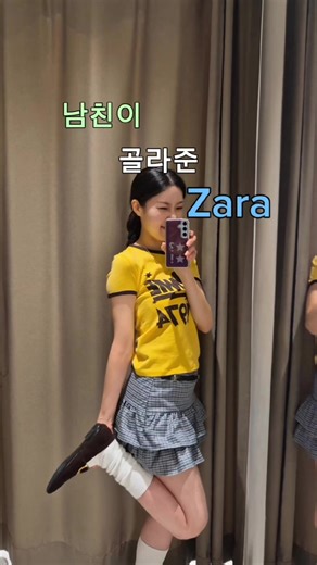 자라에서 남친픽 코디 입어보기 ⭐️ 생각보다 저랑 어울리는 옷들로 골라줘서 피팅하는데 만족도가...!🥹 입어본 옷들 중에 어떤걸 샀을까요? (선물해준 남친에게 무한 감사를 🛍🤍) #zara #자라 #fyp #커플 #couple