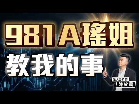 00981A爆紅是警訊還是機會？那些年老東家統一投顧教我的事，台股爆1.4兆天量過熱了嘛？【好股在於晨】