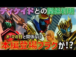 レジェンドは本編に合流する！？ディケイド登場の理由と、オーマの日っぽいジオウとの繋がりに関して徹底考察！「仮面ライダーガッチャード VS 仮面ライダーレジェンド EPISODE 2」 感想 考察