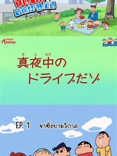ขาซิ่งยามวิกาล1 #ชินจัง #กาตูน #ชินจังจอมแก่น #กาตูนในวัยเด็ก #ชินจังเดอะมูฟวี่