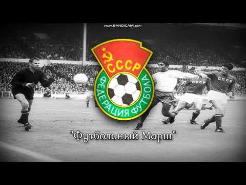 Soviet Football Federation Anthem - 'Футбольный марш'
