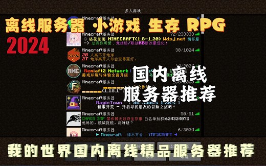 我的世界【国内离线服务器推荐】2024离线服务器 小游戏 生存 RPG 无政府 星露谷 粘液科技