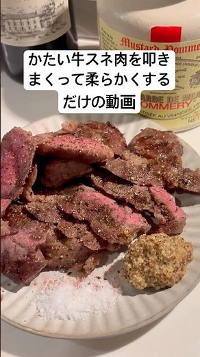 かたい牛スネ肉を叩きまくって柔らかくするだけの動画#和牛#マルドン#ポメリー