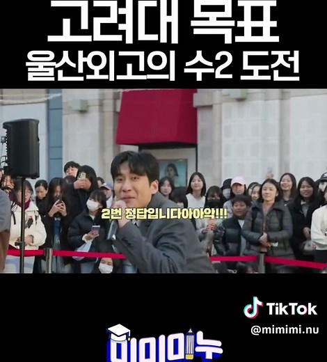 길거리 수학 챌린지: 울산의 수학 전교 1등 인터뷰