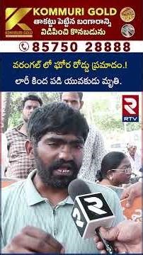 వరంగల్ లో ఘోర రోడ్డు ప్ర*మాదం లారీ కింద పడి యువకుడి మృ*తి | Road accident in Warangal | RTV
