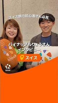 スイス旅行の達人 パイナップルりょうさんにインタビュー✨