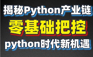 零基础把控时代机遇，揭秘Python产业链“不为人知”的秘密