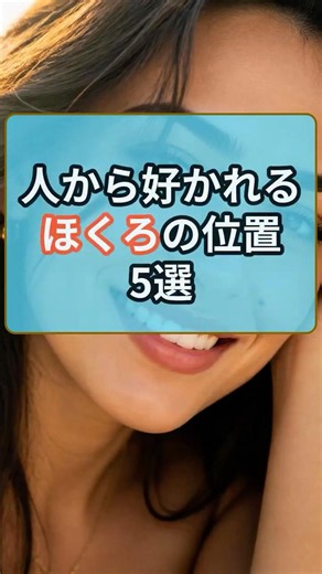 人から好かれるほくろの位置5選