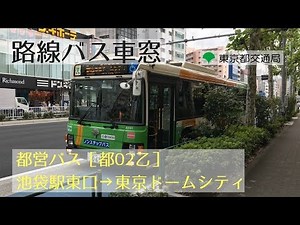 都営バス 車窓［都02乙］池袋駅東口→東京ドームシティ