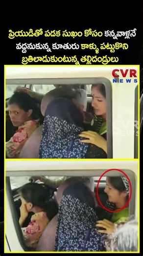 ప్రియుడితో పడక సుఖం కోసం కన్నవాళ్లనే వద్దనుకున్న కూతురు కాళ్ళు పట్టుకొని బ్రతిలాడుకుంటున్న తల్లి