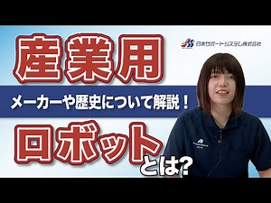 【基本がわかる！】産業用ロボットとは？産業用ロボットの歴史やメーカーについても紹介！