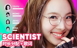 TWICE - SCIENTIST 时长分配 歌词