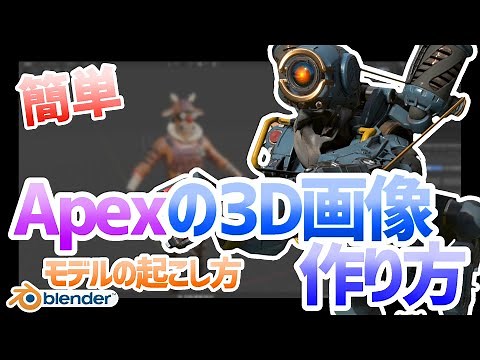 【簡単】Apexの3D画像を作る方法 ～モデルの入れ方編～