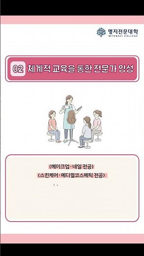 The Secret to Becoming a True Pro | Myongji College Department of Beauty Management