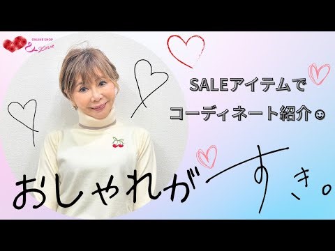 【NEW YEAR SALE♥】販売中のおすすめアイテムを使ってコーディネート♬【コーデ詳細は概要欄】＃ANDLOVE ＃andlove ＃アンドラブ #fashion #winter #sale