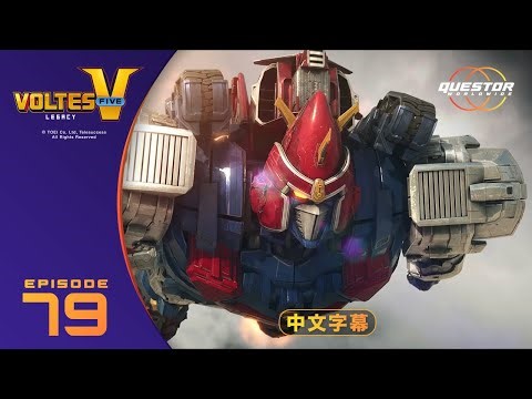 《波鲁特斯V：传承》第79集｜简体中文字幕 Questor WorldWide #VoltesVLegacy #voltesv