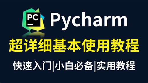 【Python保姆级教程】全网最详细PyCharm基本使用教程（附安装包 激活码）看完就能上手写代码！