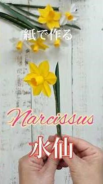 [Paper Flowers] How to make daffodils #handmade #paperflowers #papercraft