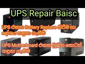 UPS Repair Basic ,UPS Battery Fault Replace කිරීම සහ දෝශ සෙවීම