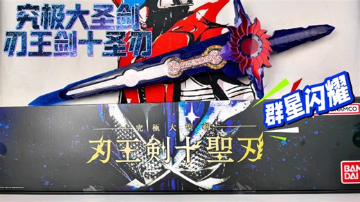 太好玩了，还要什么DX！究极大圣剑 刃王剑十圣刃 83CM 假面骑士圣刃 Cross Saber 最终形态变身道具武器