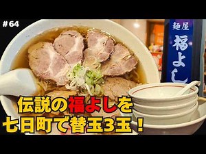[Yamagata Ramen] The legendary "Fukuyoshi" ramen is back in Nanokamachi!? We visited the former m...