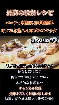 [Mushroom and Prosciutto Bruschetta] #EasyCooking #EasyMenu #Snack #Appetizer #Horsd'oeuvres #Bru...