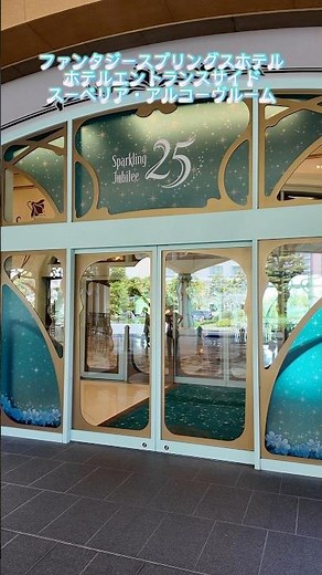 【ディズニー】ファンタジースプリングスホテル！ホテルエントランスサイドのスーペリア・アルコーヴルームも最高でした！#ファンタジースプリングスホテル #ホテルエントランスサイド#ディズニーシー25周年