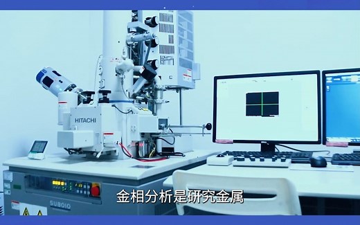 金相分析是什么？