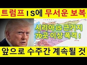 L128 트럼프 대통령 시리아내 IS 테러 조직 70곳 이상 폭격. 미전쟁부 수주간 계속될것.