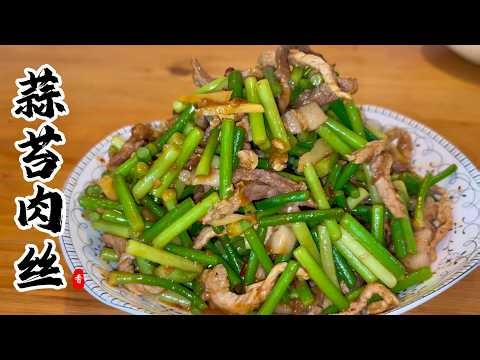 🔥Authentic Chinese Garlic Scapes Stir-Fried with Shredded Pork – Simple but Incredibly Delicious!