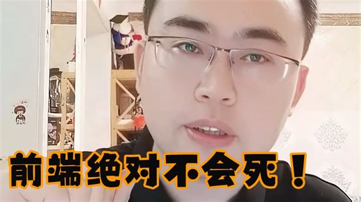 前端岗位或许会消失，但技术不会死！