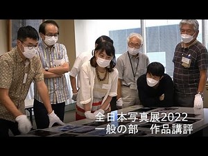 全日本写真展2022 一般の部 作品講評