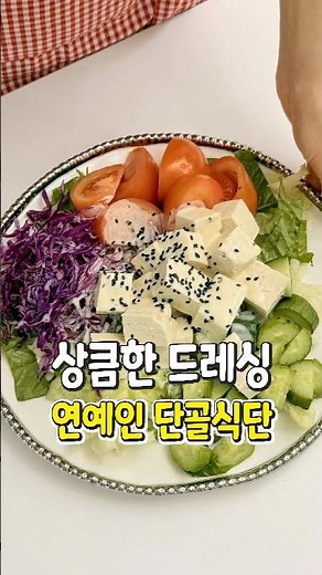연예인 컴백 단골 식단 두부샐러드 만들기! 상큼한 요거트 드레싱 소스 #레시피